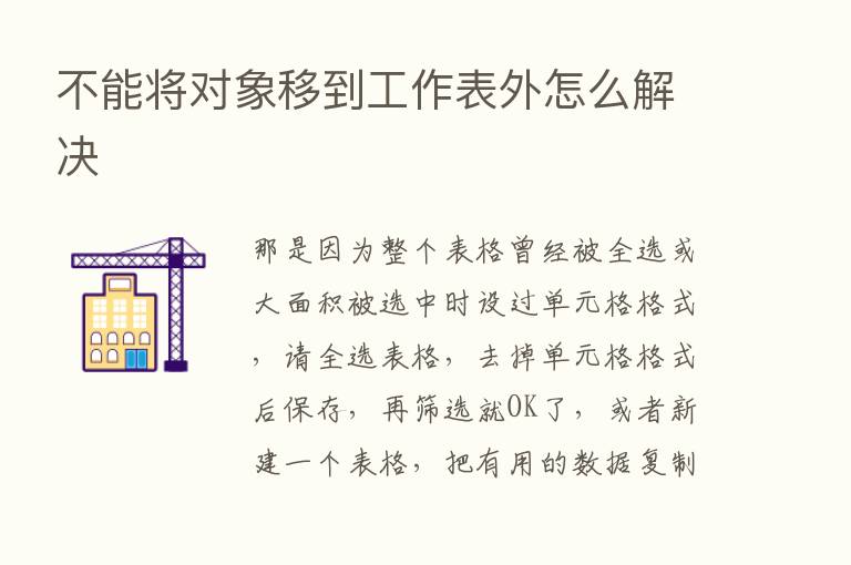 不能将对象移到工作表外怎么解决