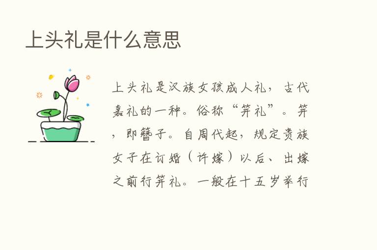 上头礼是什么意思