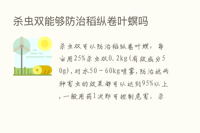    虫双能够防治稻纵卷叶螟吗