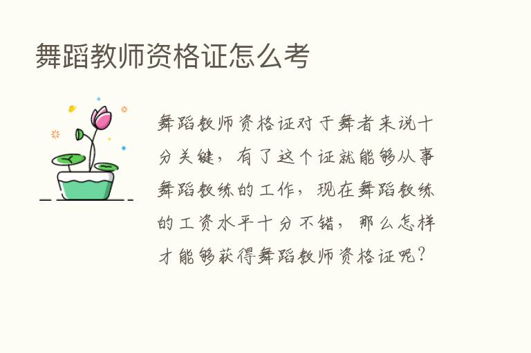 舞蹈教师资格证怎么考