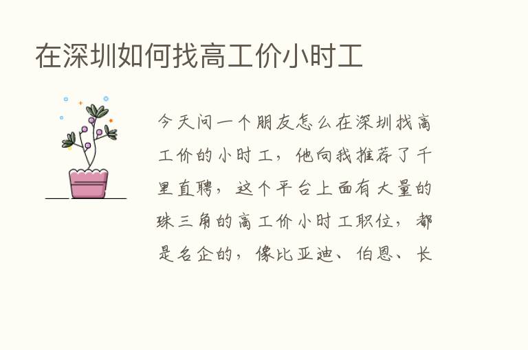 在深圳如何找高工价小时工