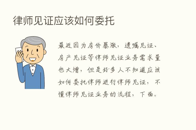 律师见证应该如何委托