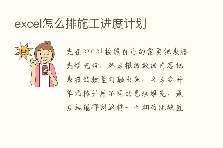 excel怎么排施工进度计划