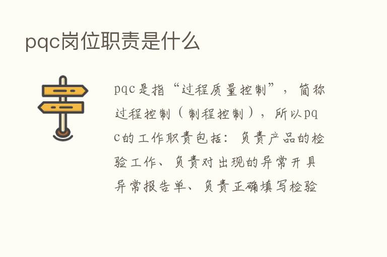 pqc岗位职责是什么