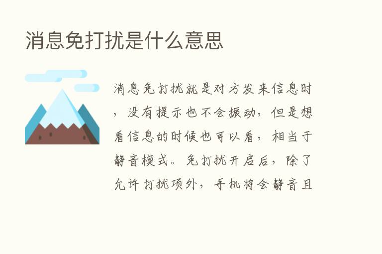 消息免打扰是什么意思