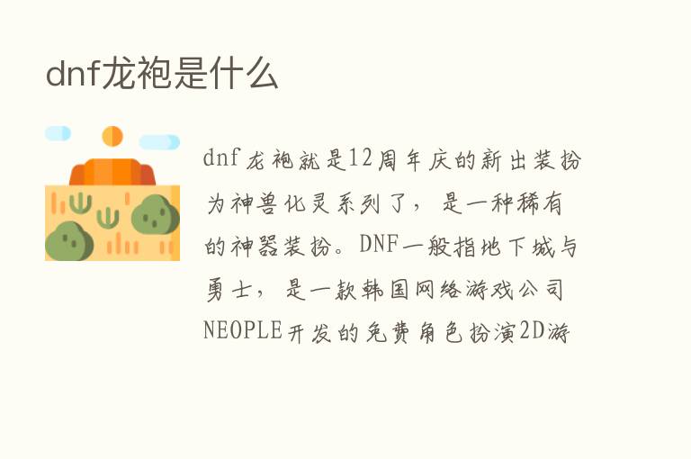 dnf龙袍是什么