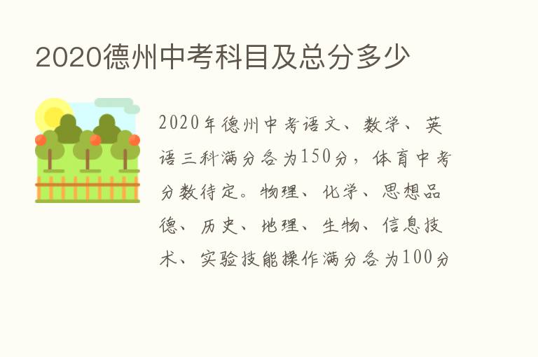 2020德州中考科目及总分多少