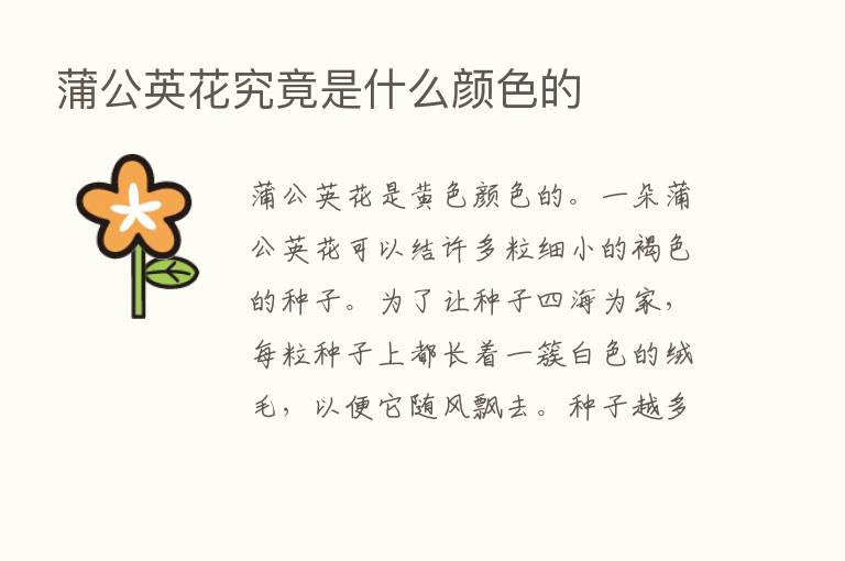 蒲公英花究竟是什么颜色的