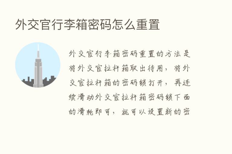 外交官行李箱密码怎么重置