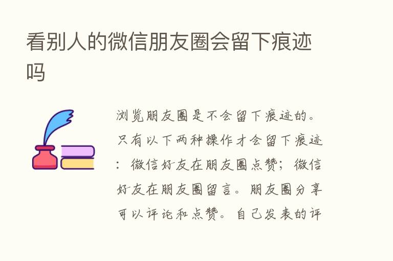 看别人的微信朋友圈会留下痕迹吗