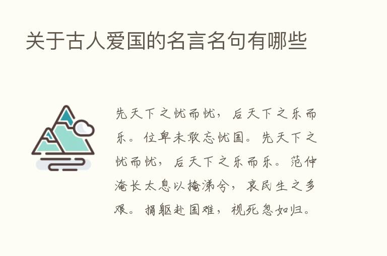 关于古人爱国的名言名句有哪些