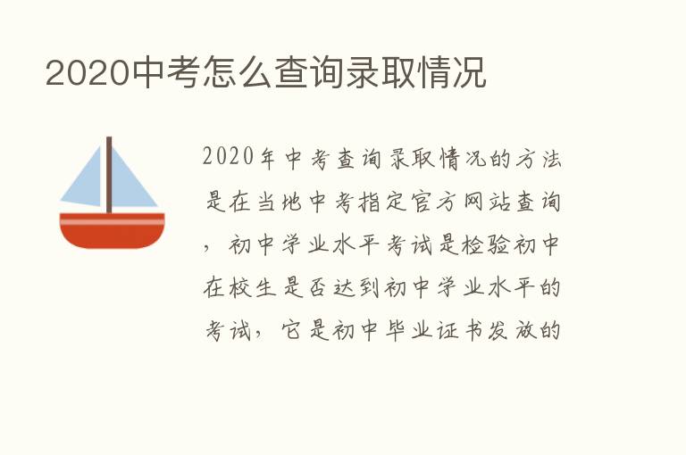 2020中考怎么查询录取情况