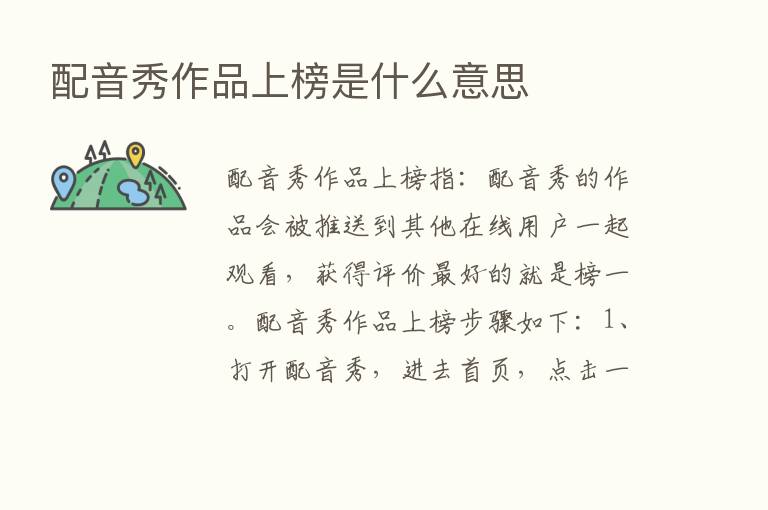 配音秀作品上榜是什么意思