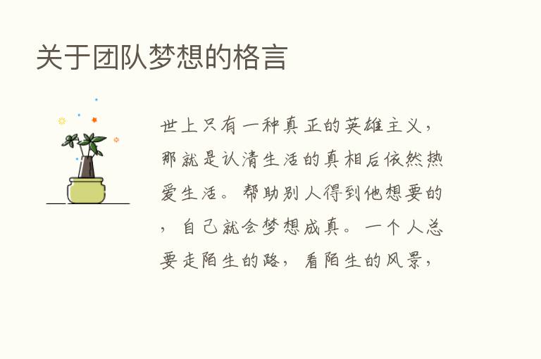 关于团队梦想的格言