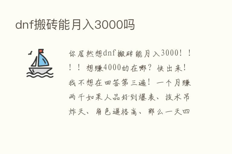 dnf搬砖能月入3000吗