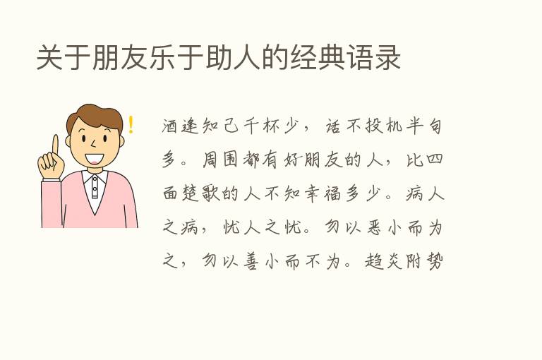 关于朋友乐于助人的经典语录