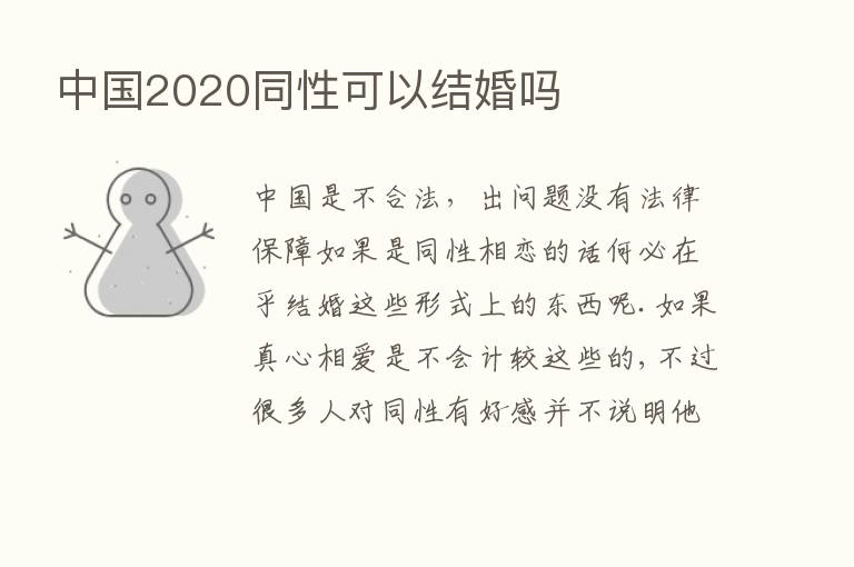 中国2020同性可以结婚吗