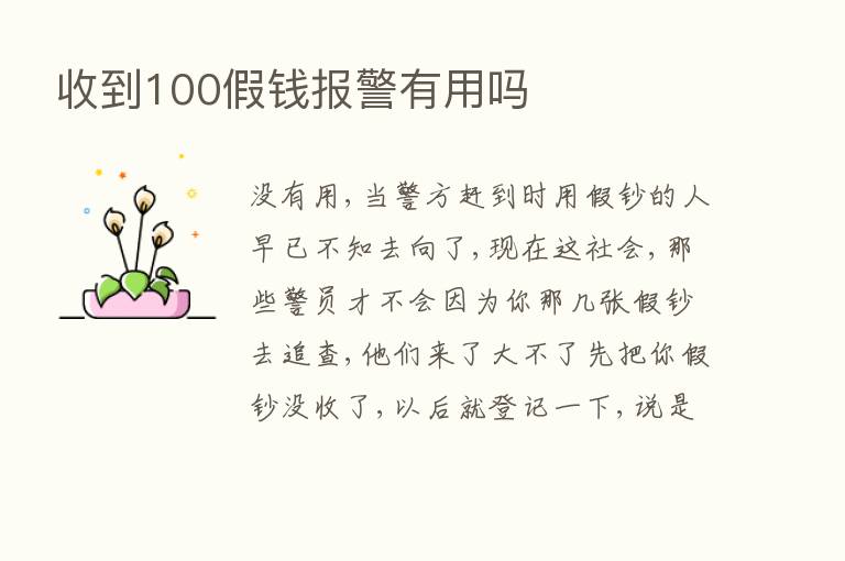 收到100假前报警有用吗