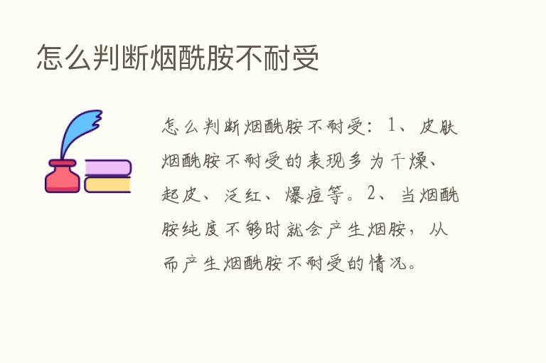 怎么判断烟酰胺不耐受