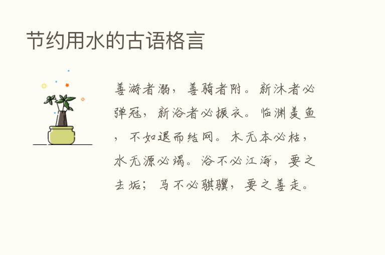 节约用水的古语格言