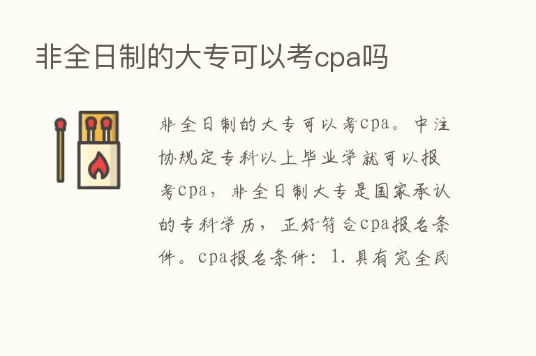 非全日制的大专可以考cpa吗