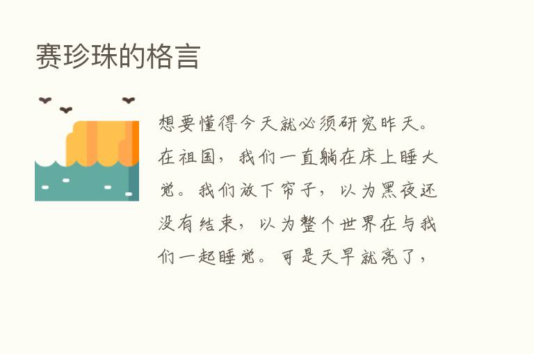 赛珍珠的格言