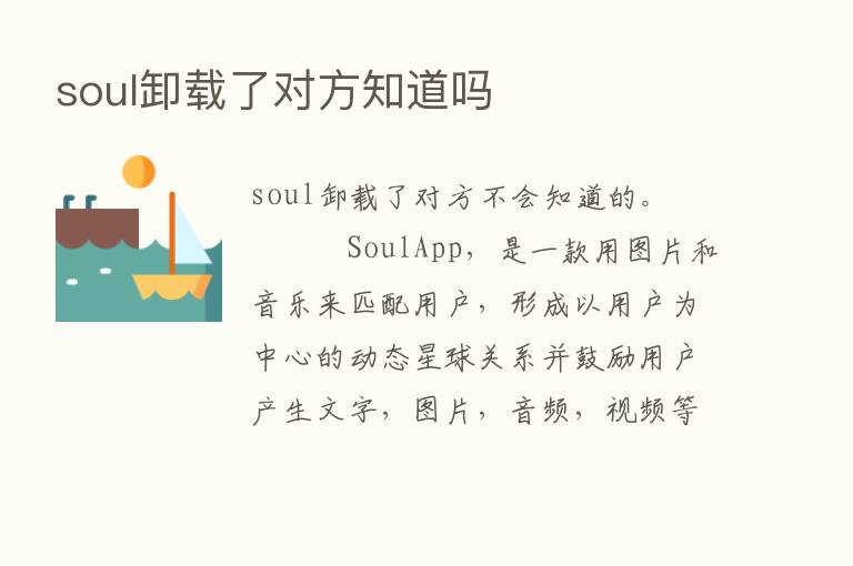 soul卸载了对方知道吗