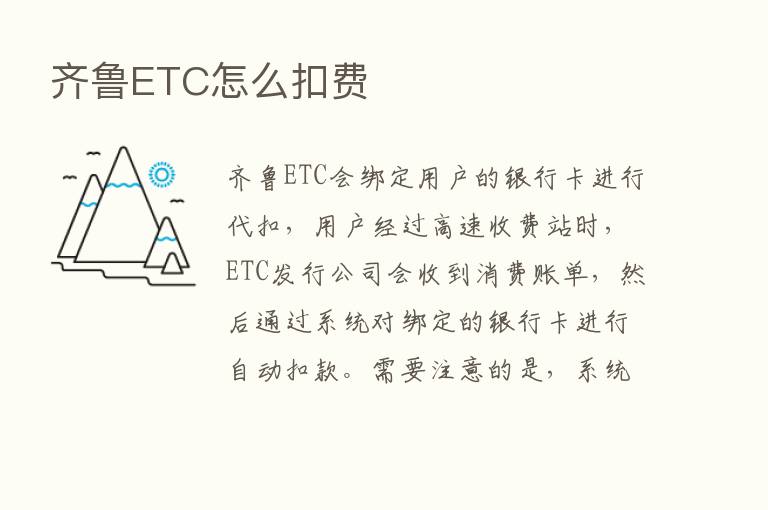 齐鲁ETC怎么扣费