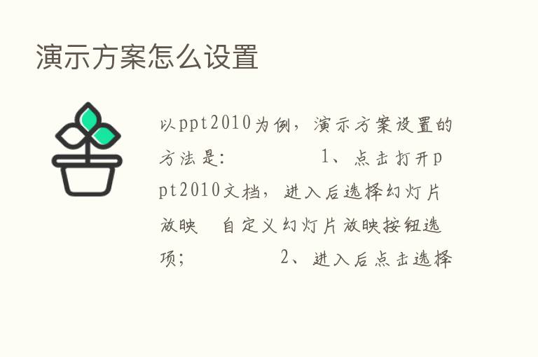 演示方案怎么设置