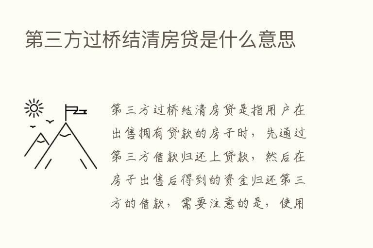    三方过桥结清房贷是什么意思