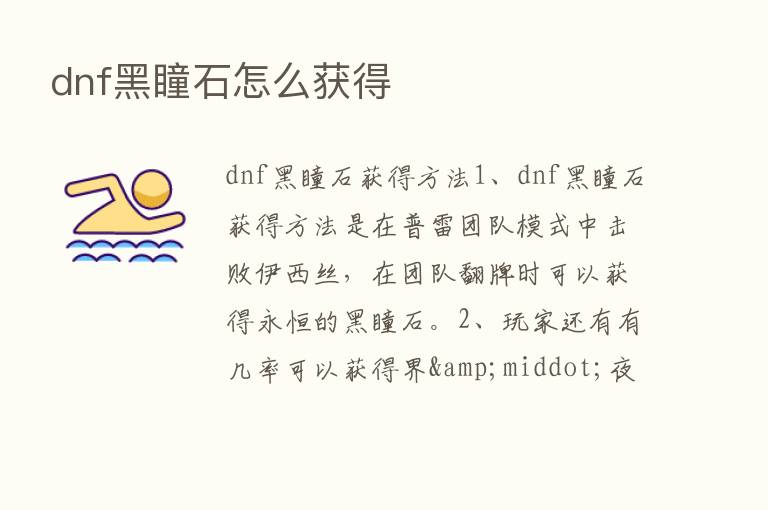 dnf黑瞳石怎么获得