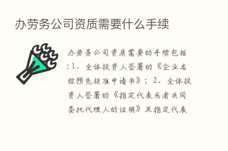 办劳务公司资质需要什么手续