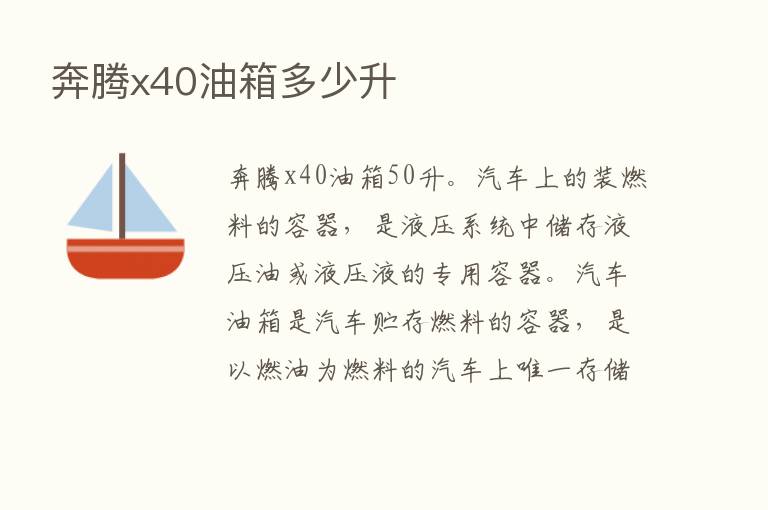 奔腾x40油箱多少升