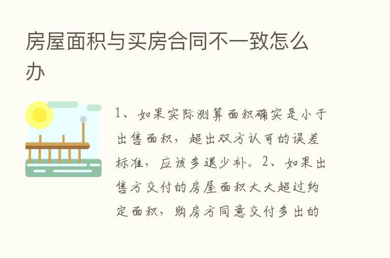 房屋面积与买房合同不一致怎么办