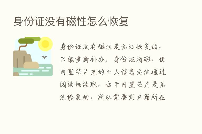 身份证没有磁性怎么恢复