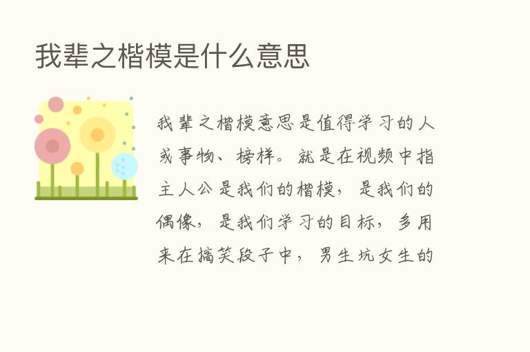 我辈之楷模是什么意思