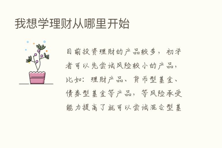 我想学理财从哪里开始