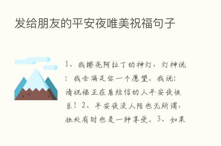 发给朋友的平安夜唯美祝福句子