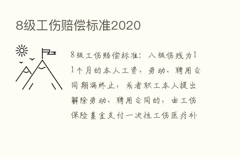 8级工伤赔偿标准2020