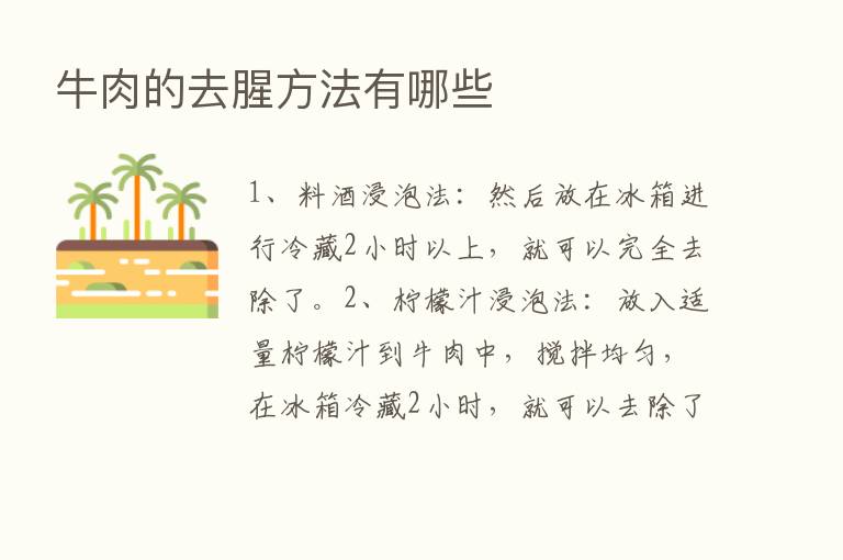 牛肉的去腥方法有哪些