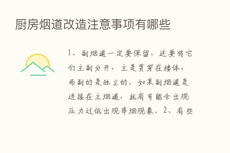 厨房烟道改造注意事项有哪些