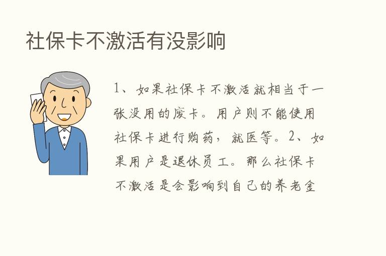 社保卡不激活有没影响