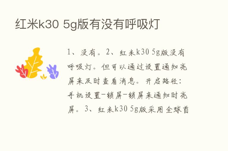 红米k30 5g版有没有呼吸灯