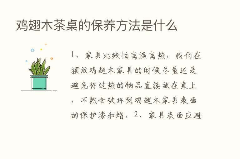 鸡翅木茶桌的保养方法是什么