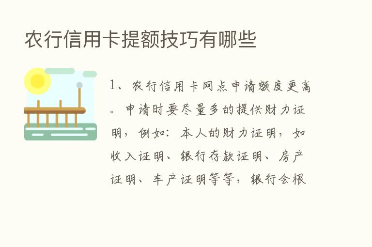 农行信用卡提额技巧有哪些