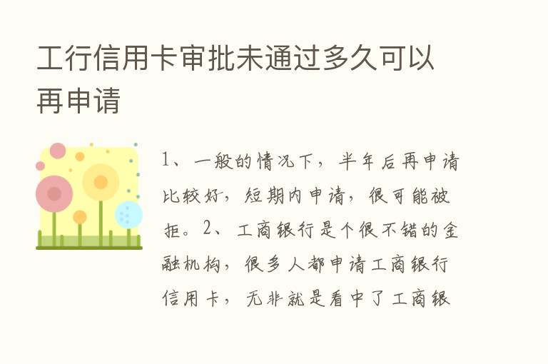 工行信用卡审批未通过多久可以再申请