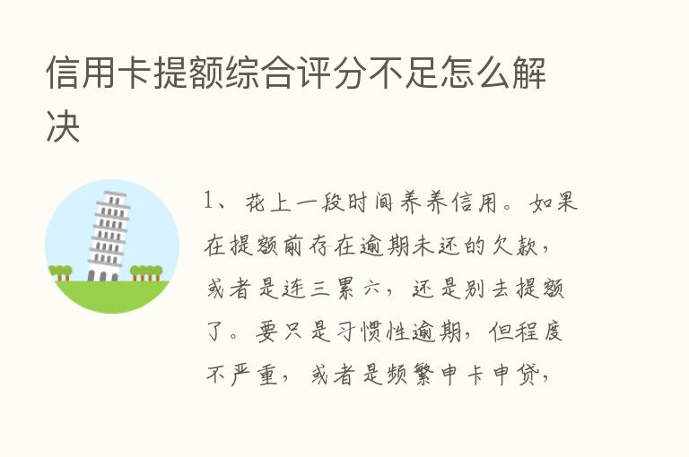 信用卡提额综合评分不足怎么解决