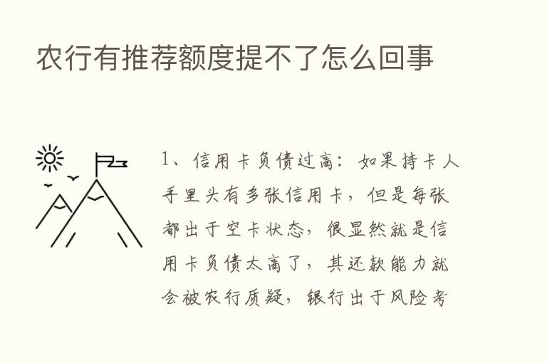 农行有推荐额度提不了怎么回事