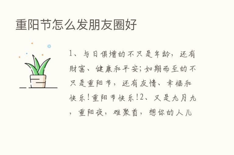 重阳节怎么发朋友圈好