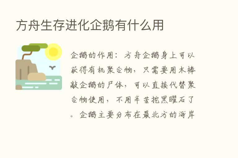 方舟生存进化企鹅有什么用